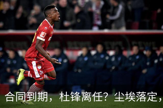 合同到期，杜锋离任？尘埃落定，朱芳雨正式官宣，郭艾伦表态
