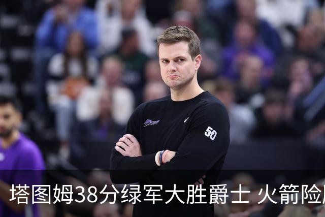 塔图姆38分绿军大胜爵士 火箭险胜马刺3连胜