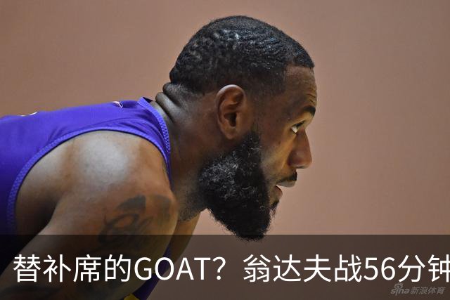 替补席的GOAT？翁达夫战56分钟3球2助 每11分钟参与1球