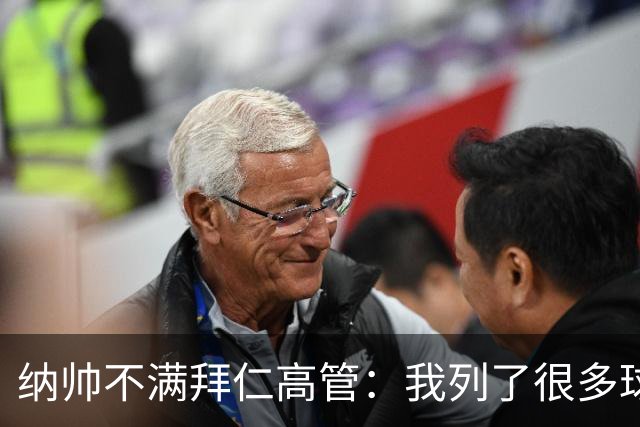纳帅不满拜仁高管：我列了很多球员 一个也没引进